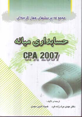 مجموعه پرسشهای چهارگزینه‌ای حسابداری میانه CPA 2007